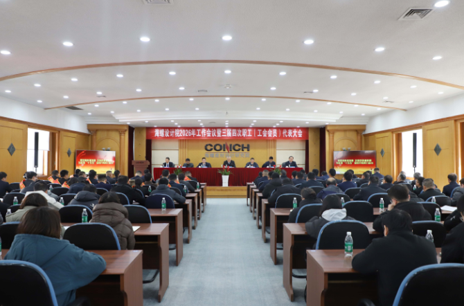 海螺設計院召開2026年工作會議暨三…